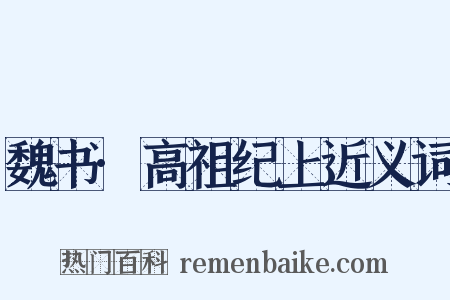 魏书·高祖纪上近义词是什么意思的图片
